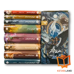 قیمت و خرید پک فارسی مجموعه کتاب های Harry Potter از کتاب لند - تصویر اصلی - تصویر جلد روی جعبه