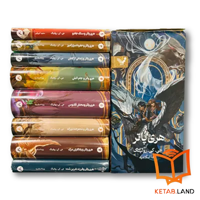 قیمت و خرید پک فارسی مجموعه کتاب های Harry Potter از کتاب لند - تصویر اصلی - تصویر جلد روی جعبه