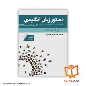 قیمت و خرید کتاب دستور زبان انگلیسی American English File 5 3rd-از کتاب لند - تصویر اصلی - تصویر اول - تصویر جلد روی کتاب