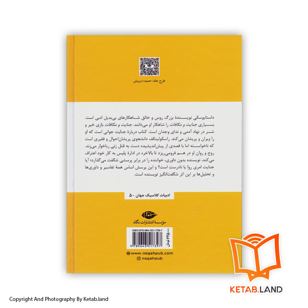 قیمت و خرید کتاب جنایت و مکافات از کتاب لند - تصویر دوم - تصویر جلد پشت کتاب - جلد شومیز