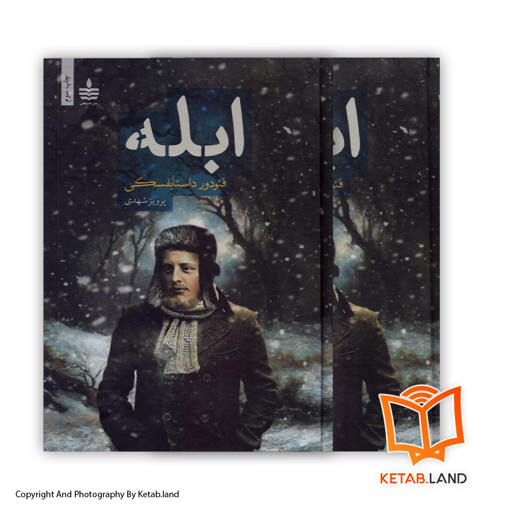 قیمت و خرید کتاب ابله اثر داستایفسکی از کتاب لند - تصویر اصلی - تصویر اول - تصویر جلد روی کتاب