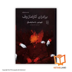 خرید کتاب برادران کارامازوف از کتاب لند - تصویر اصلی - تصوير اول - تصویر جلد روی کتاب - جلد شومیز