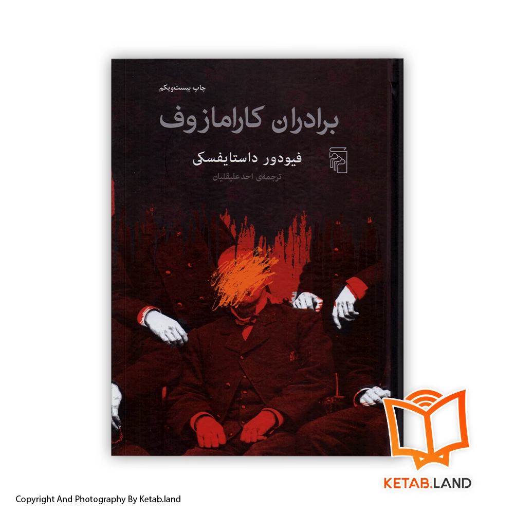 خرید کتاب برادران کارامازوف از کتاب لند - تصویر اصلی - تصوير اول - تصویر جلد روی کتاب - جلد شومیز