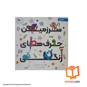 قیمت و خرید کتاب سرزمین حرف‌های رنگی-از کتاب لند - تصویر اصلی - تصویر اول - تصویر جلد روی کتاب