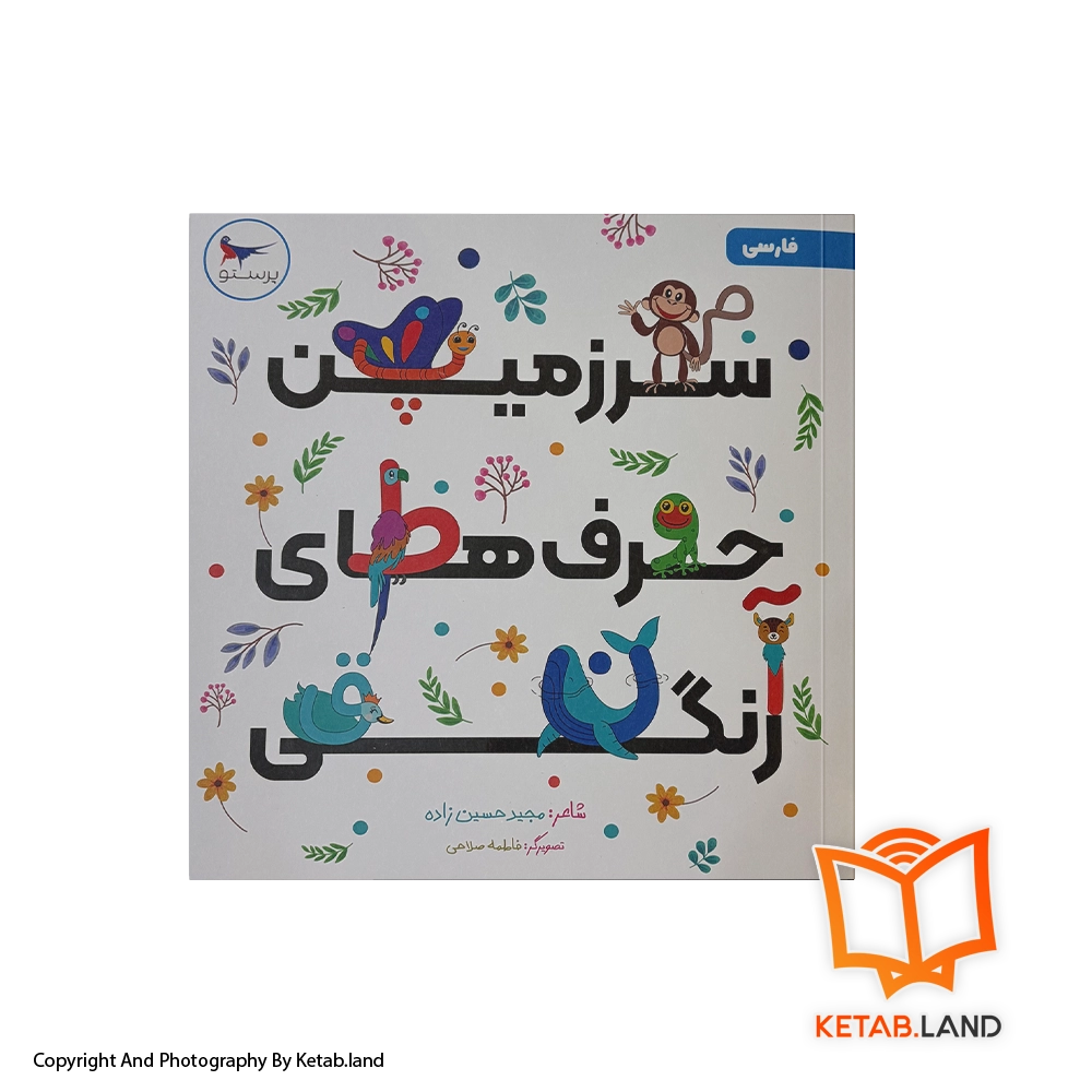 قیمت و خرید کتاب سرزمین حرف‌های رنگی-از کتاب لند - تصویر اصلی - تصویر اول - تصویر جلد روی کتاب