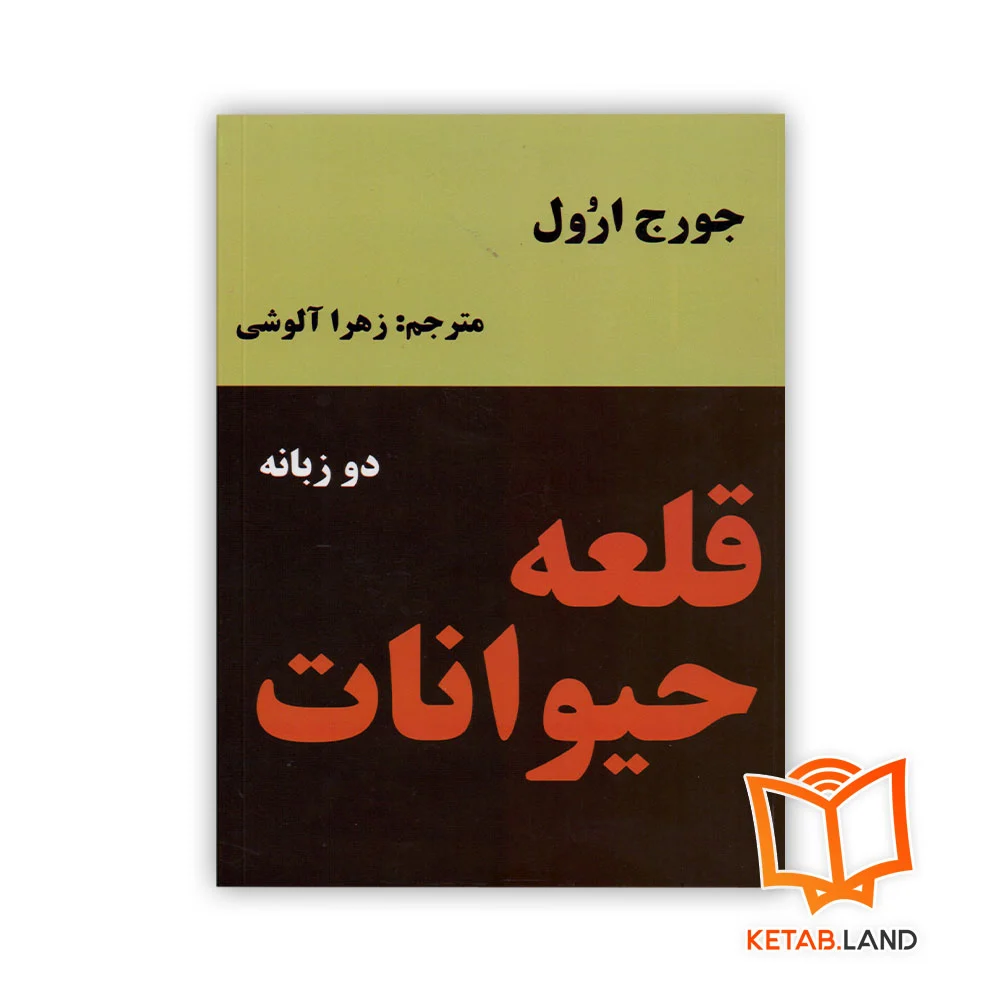 خرید کتاب قلعه حیوانات