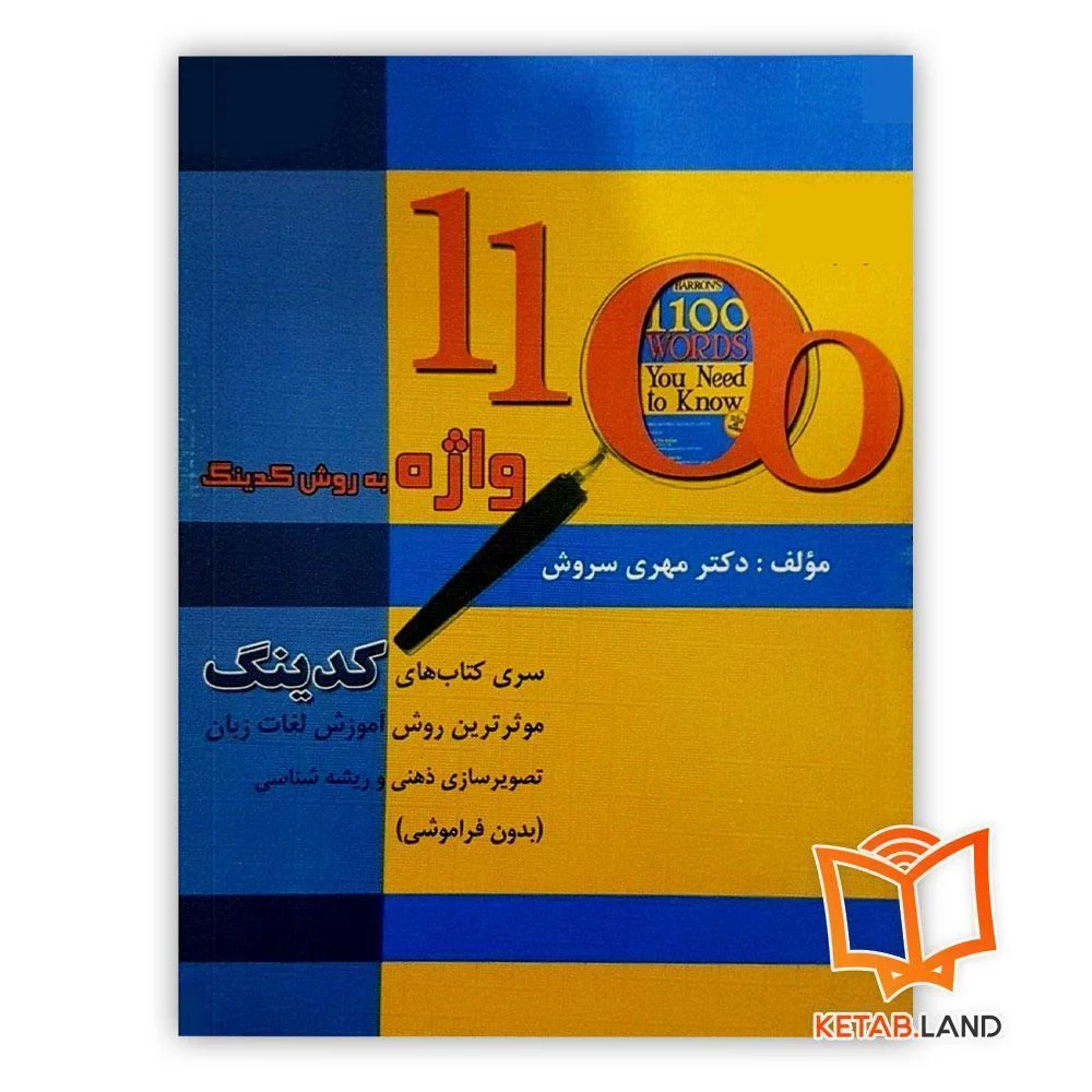 خرید کتاب 1100 ورزد یو نید تو نو