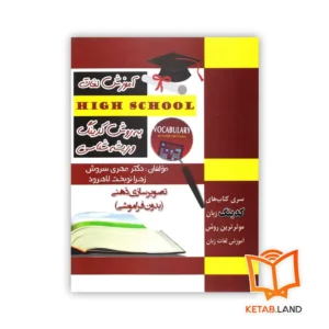 خرید کتاب کدینگ وکبلری فور های اسکول