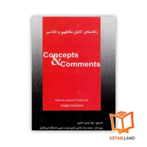 خرید کتاب راهنمای مفاهیم و تفاسیر