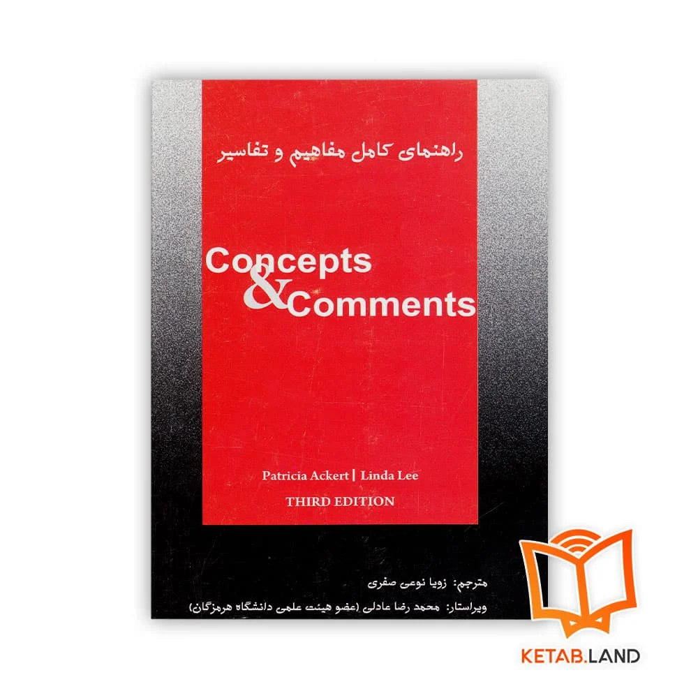 خرید کتاب راهنمای مفاهیم و تفاسیر