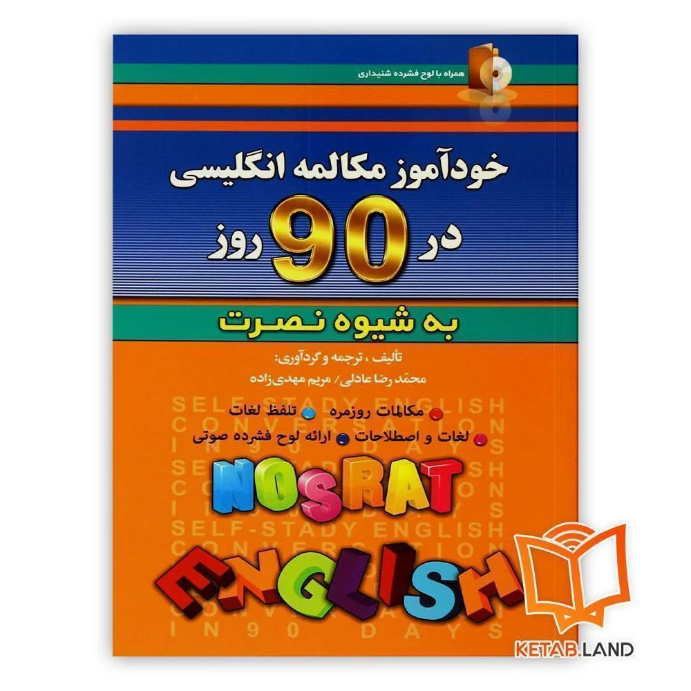 خرید کتاب خودآموز مکالمه زبان انگلیسی در ۹۰ روز به شیوه نصرت