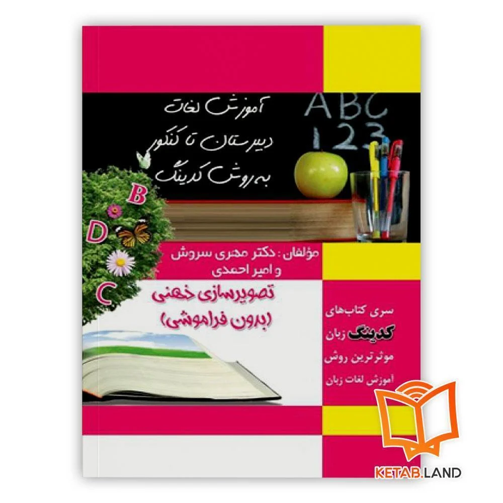 کتاب-کدینگ-لغات-دبیرستان-تا-کنکور خرید کتاب کدینگ لغات دبیرستان تا کنکور