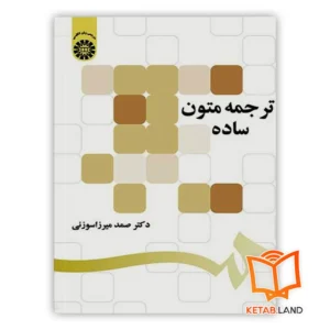 کتاب ترجمه متون ساده