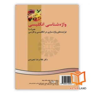 خرید کتاب واژه شناسی انگلیسی
