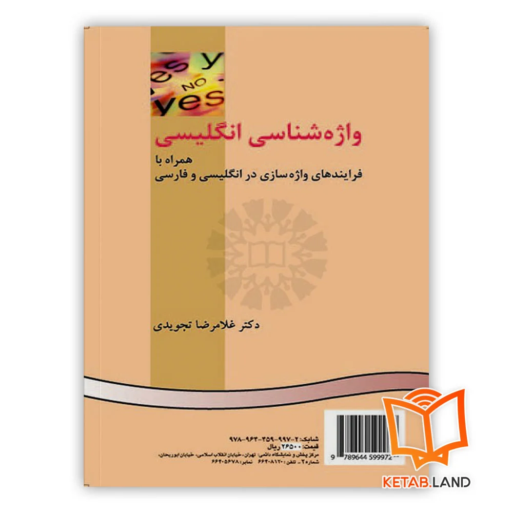 خرید کتاب واژه شناسی انگلیسی