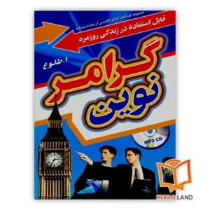 خرید کتاب گرامر نوین
