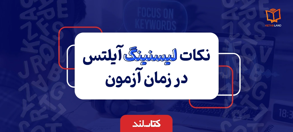 وبلاگ 19 عکس شاخص مقاله نکات لیسنینگ آیلتس در زمان آزمون - کتاب لند