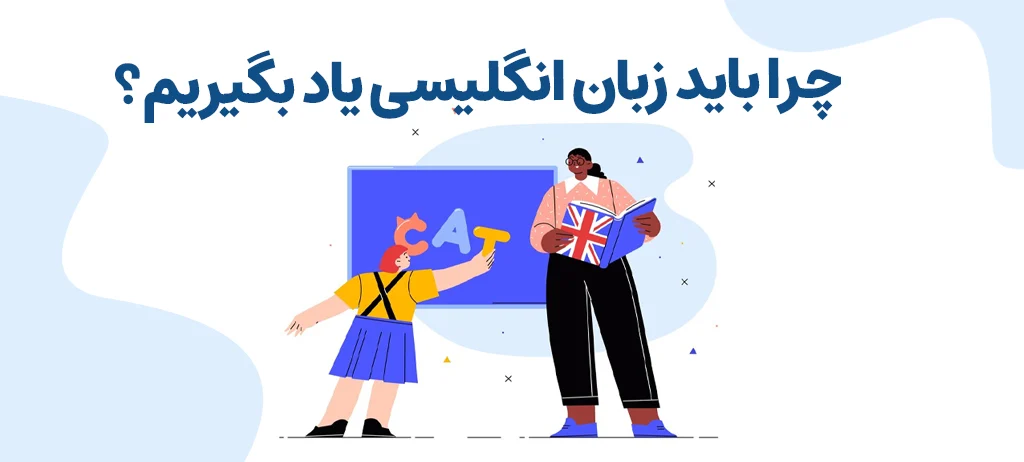 وبلاگ 42 چرا زبان انگلیسی یاد بگیریم؟