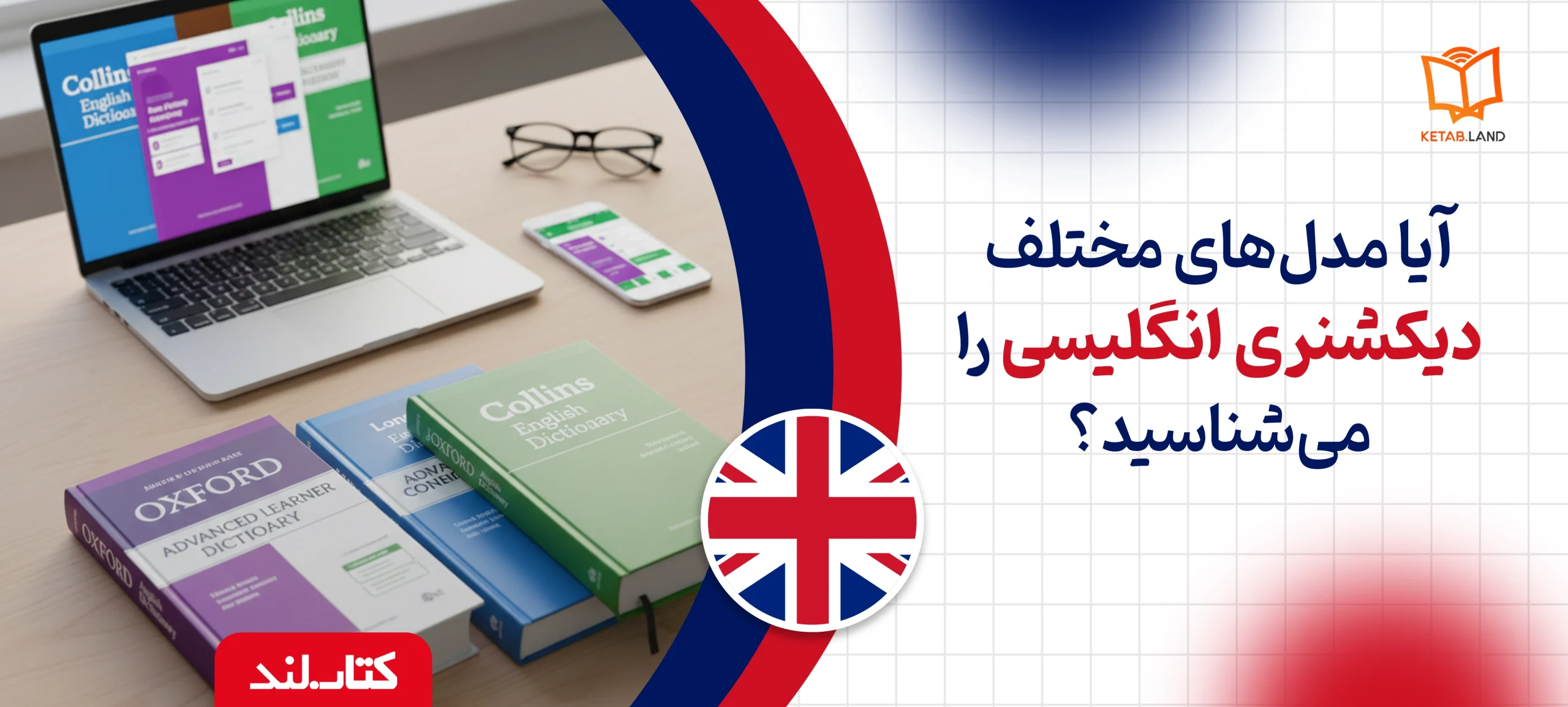 آیا مدل‌های مختلف دیکشنری انگلیسی را می‌شناسید؟