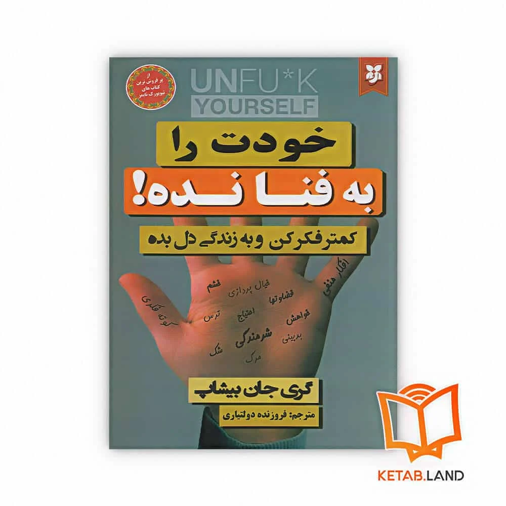 خرید کتاب خودت را به فنا نده