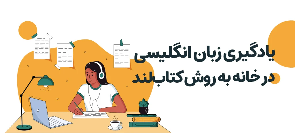 وبلاگ 32 روش های یادگیری زبان انگلیسی در خانه