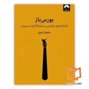 خرید کتاب بورس باز