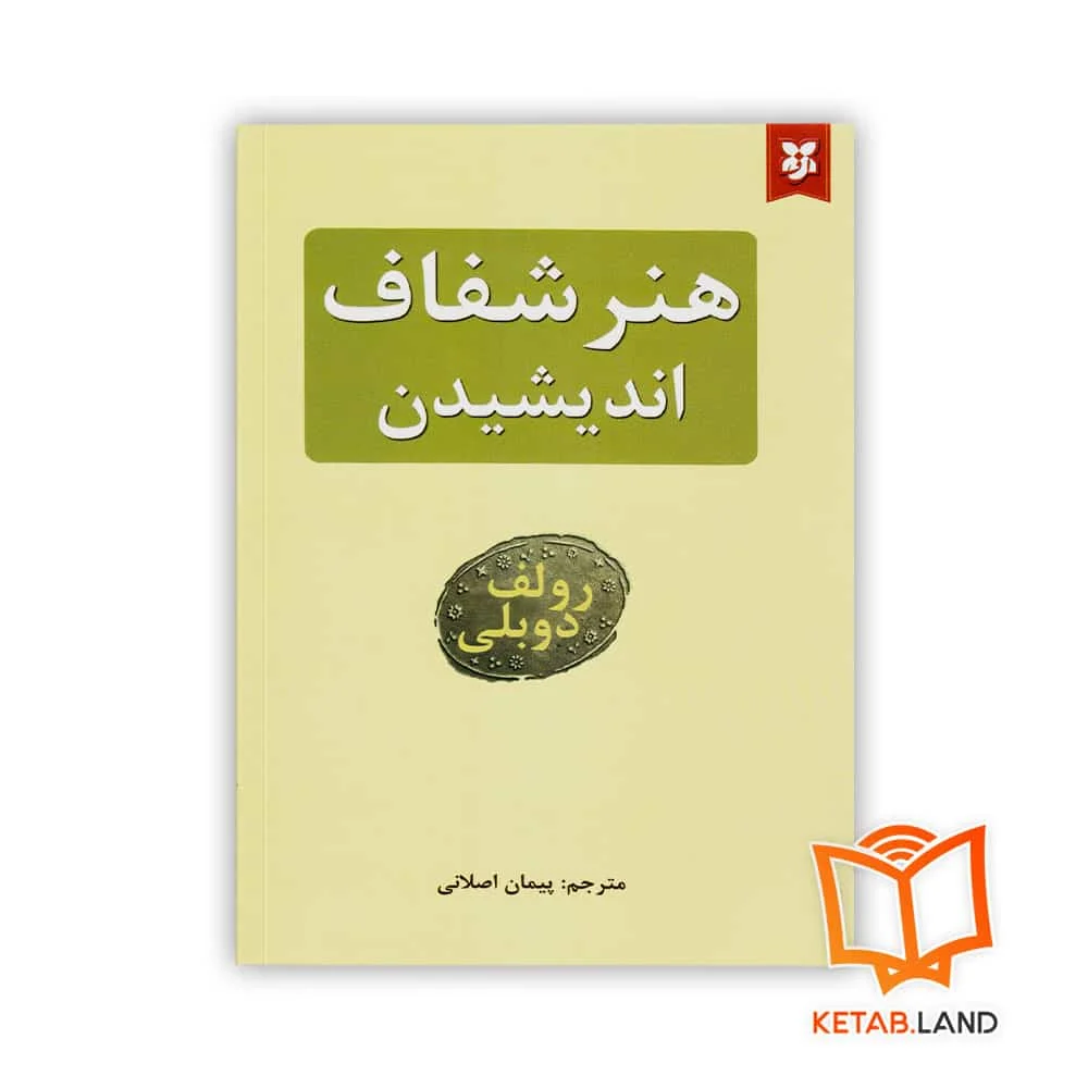 خرید کتاب هنر شفاف اندیشیدن