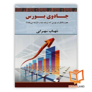 خرید کتاب جادوی بورس