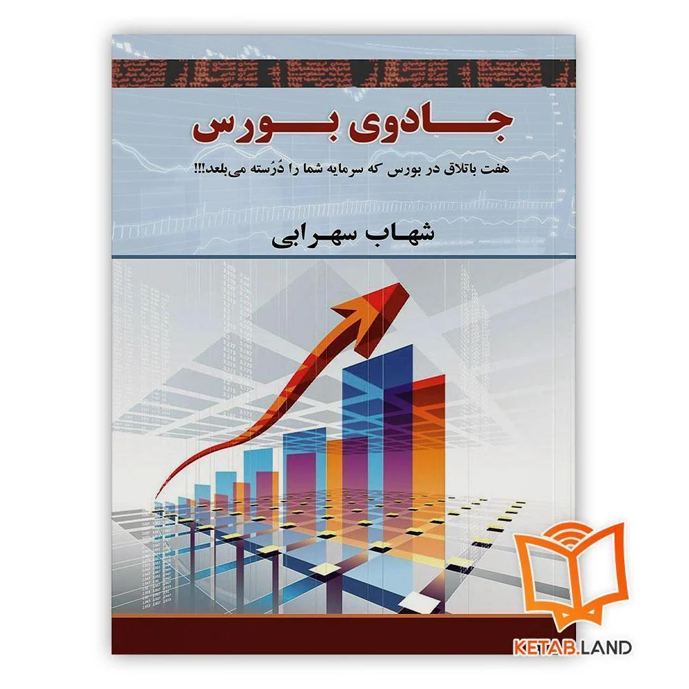 خرید کتاب جادوی بورس