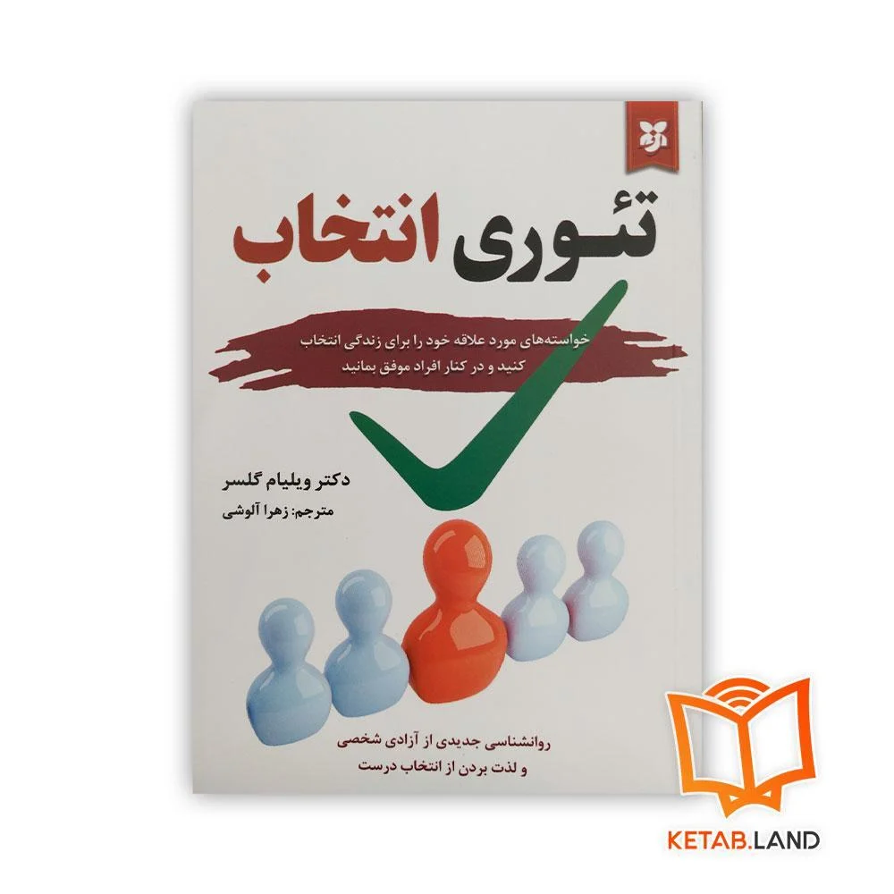 کتاب تئوری انتخاب ویلیام گلسر خرید کتاب تئوری انتخاب