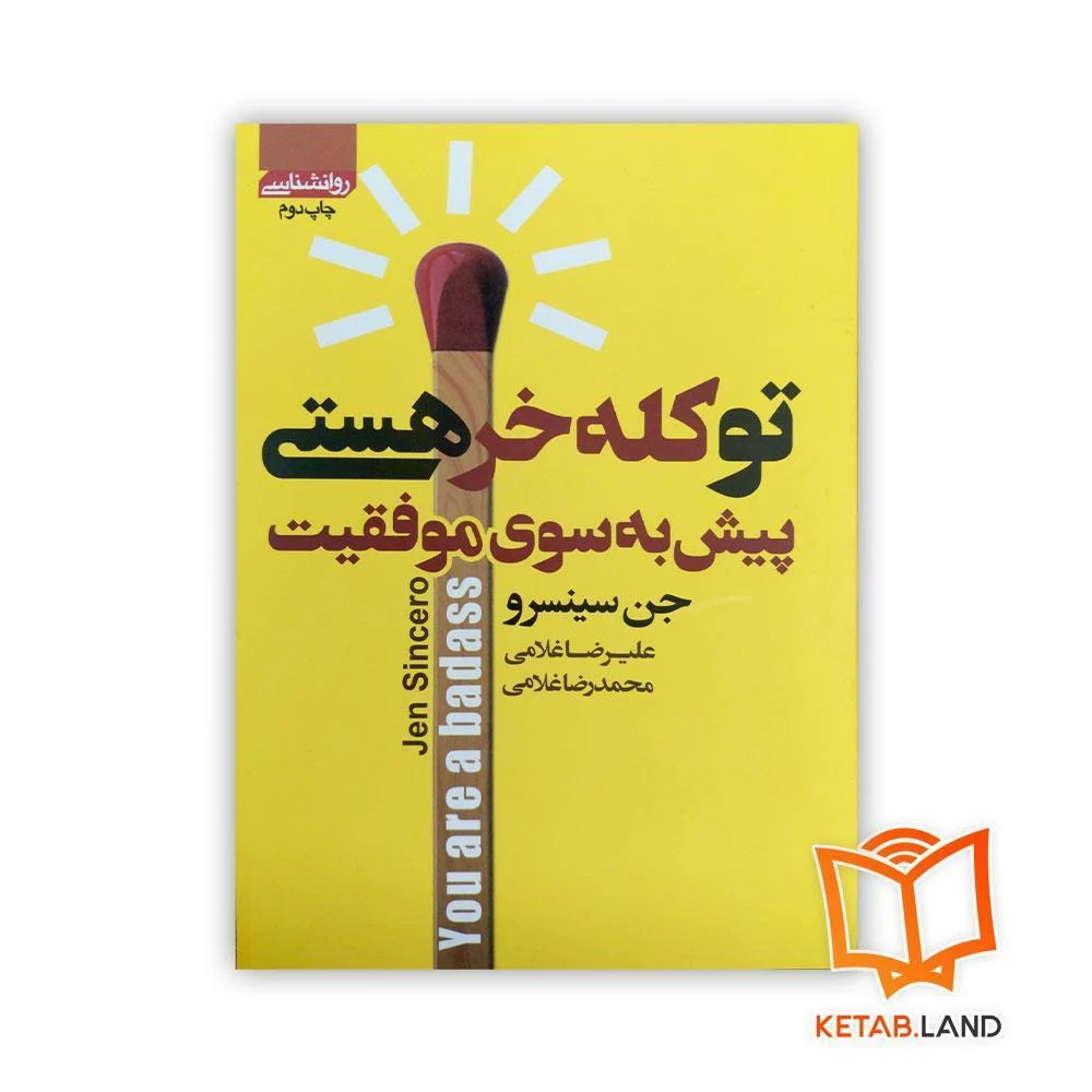 خرید کتاب تو کله خر هستی! پیش به سوی موفقیت