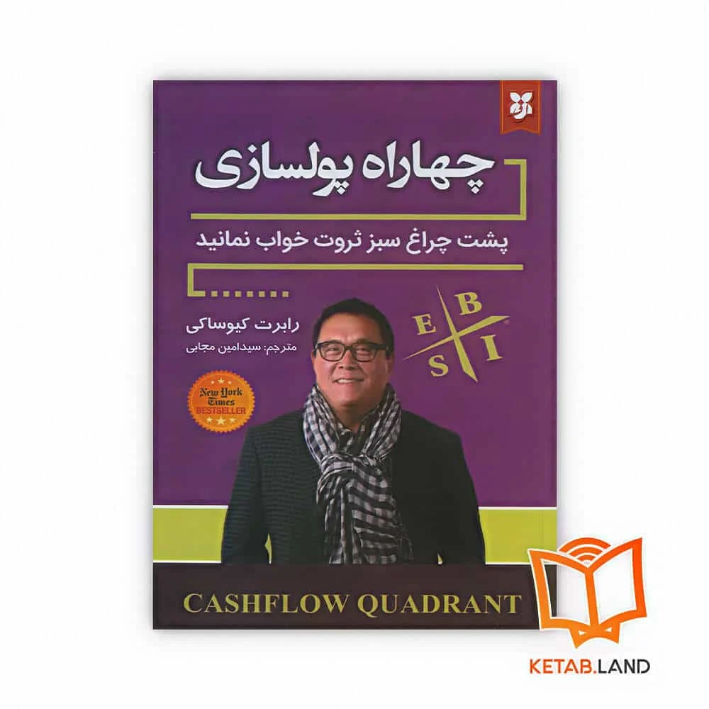 کتاب چهارراه پولسازی خرید کتاب چهارراه پولسازی