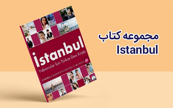 بهترین کتاب های آموزش زبان ترکی استانبولی 4 کتاب Istanbul برای آموزش زبان ترکی استانبولی