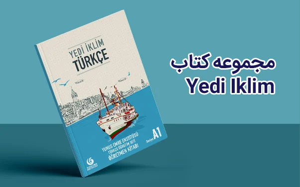 بهترین کتاب های آموزش زبان ترکی استانبولی 3 کتاب آموزش زبان ترکی Yedi Iklim