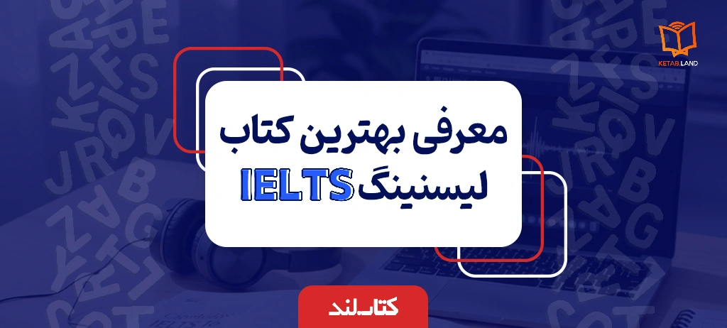وبلاگ 16 عکس شاخص مقاله معرفی بهترین کتاب لیسنینگ آیلتس IELTS - کتاب لند