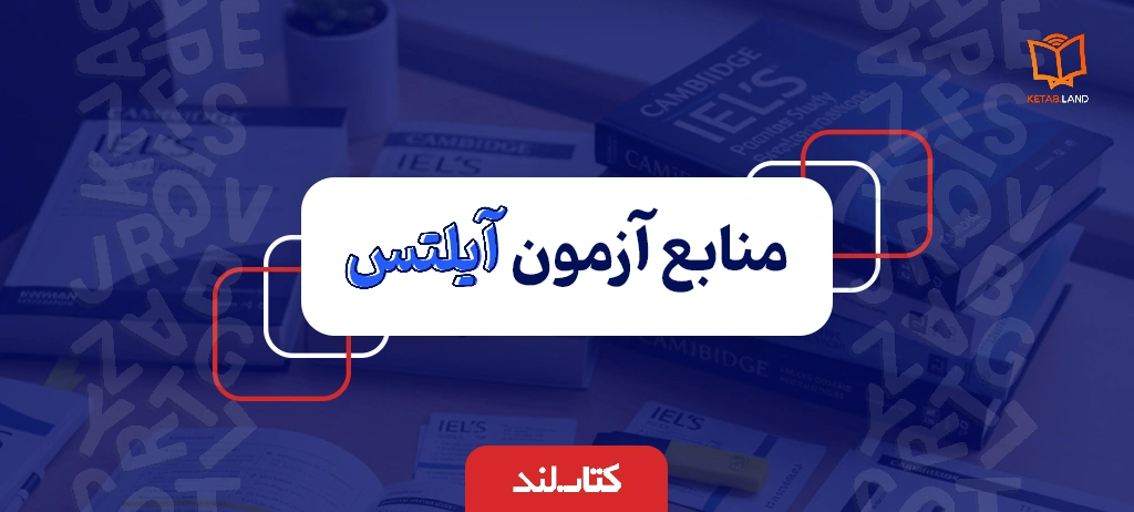 وبلاگ 15 عکس شاخص مقاله منابع آزمون آیلتس - کتاب لند