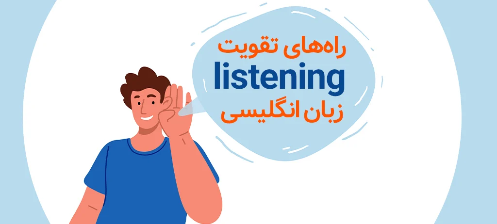 وبلاگ 41 تقویت شنیداری زبان انگلیسی