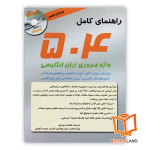 خرید کتاب 504 واژه با ترجمه