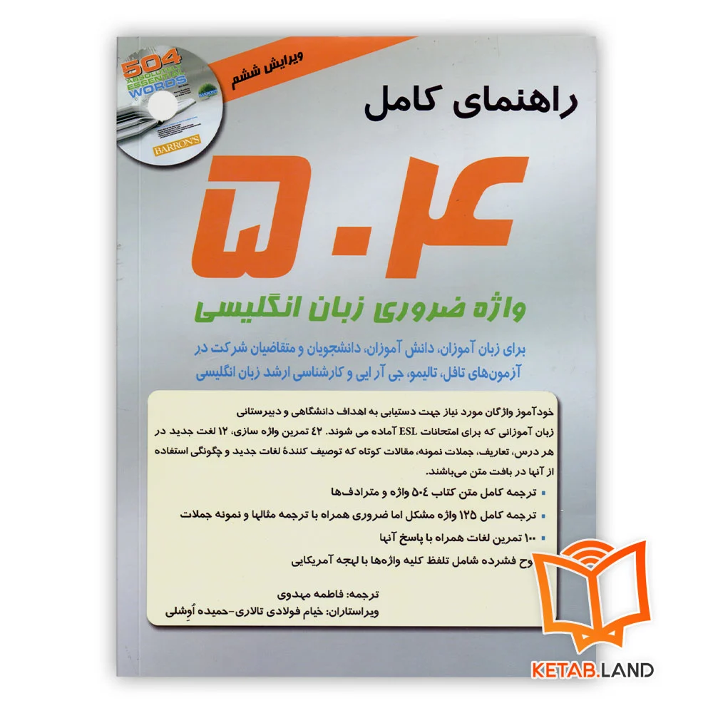 خرید کتاب 504 واژه با ترجمه