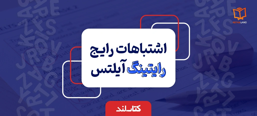 وبلاگ 14 عکس شاخص مقاله اشتباهات رایج رایتینگ آیلتس - کتاب لند