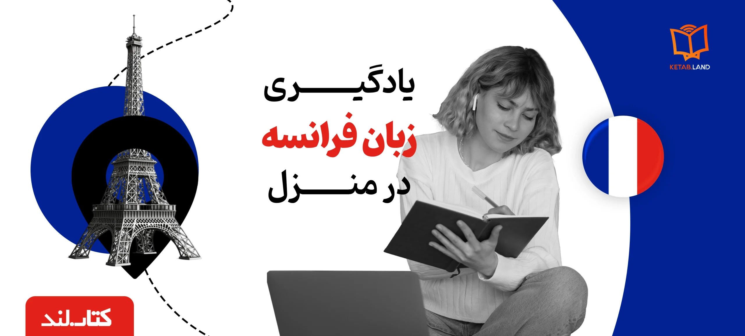 وبلاگ 35 عکس شاخص مقاله یادگیری زبان فرانسه در منزل - کتاب لند