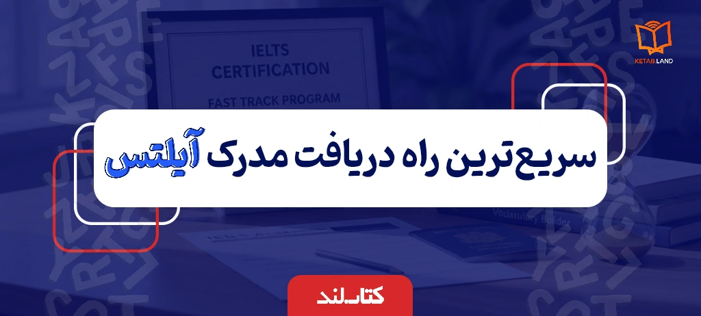 وبلاگ 12 عکس شاخص مقاله سریع ترین راه دریافت مدرک آیلتس - کتاب لند