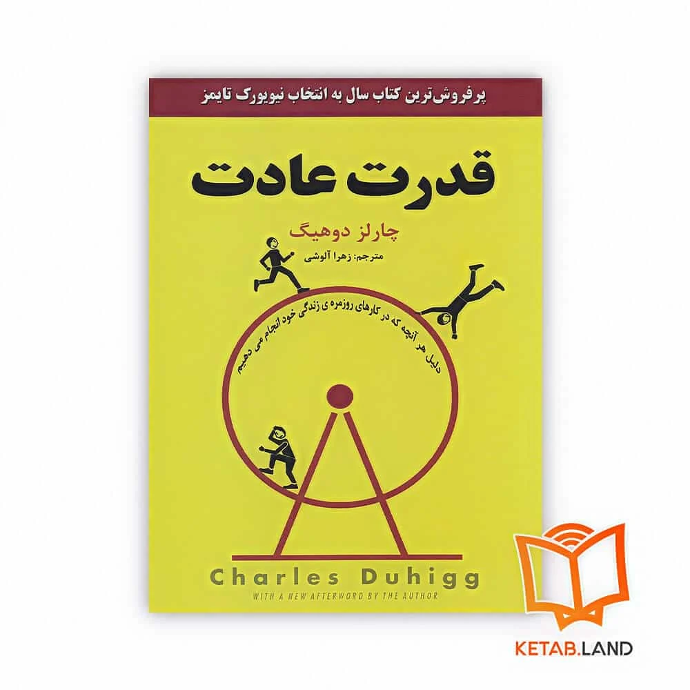 خرید کتاب قدرت عادت