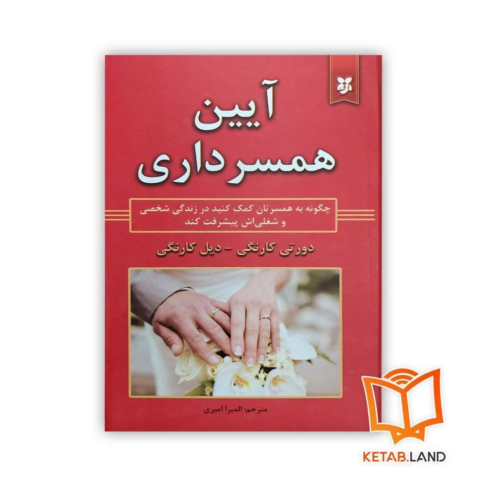 خرید کتاب آیین همسر داری