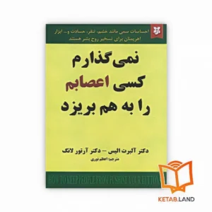 خرید کتاب نمی گذارم کسی اعصابم را به هم بریزد