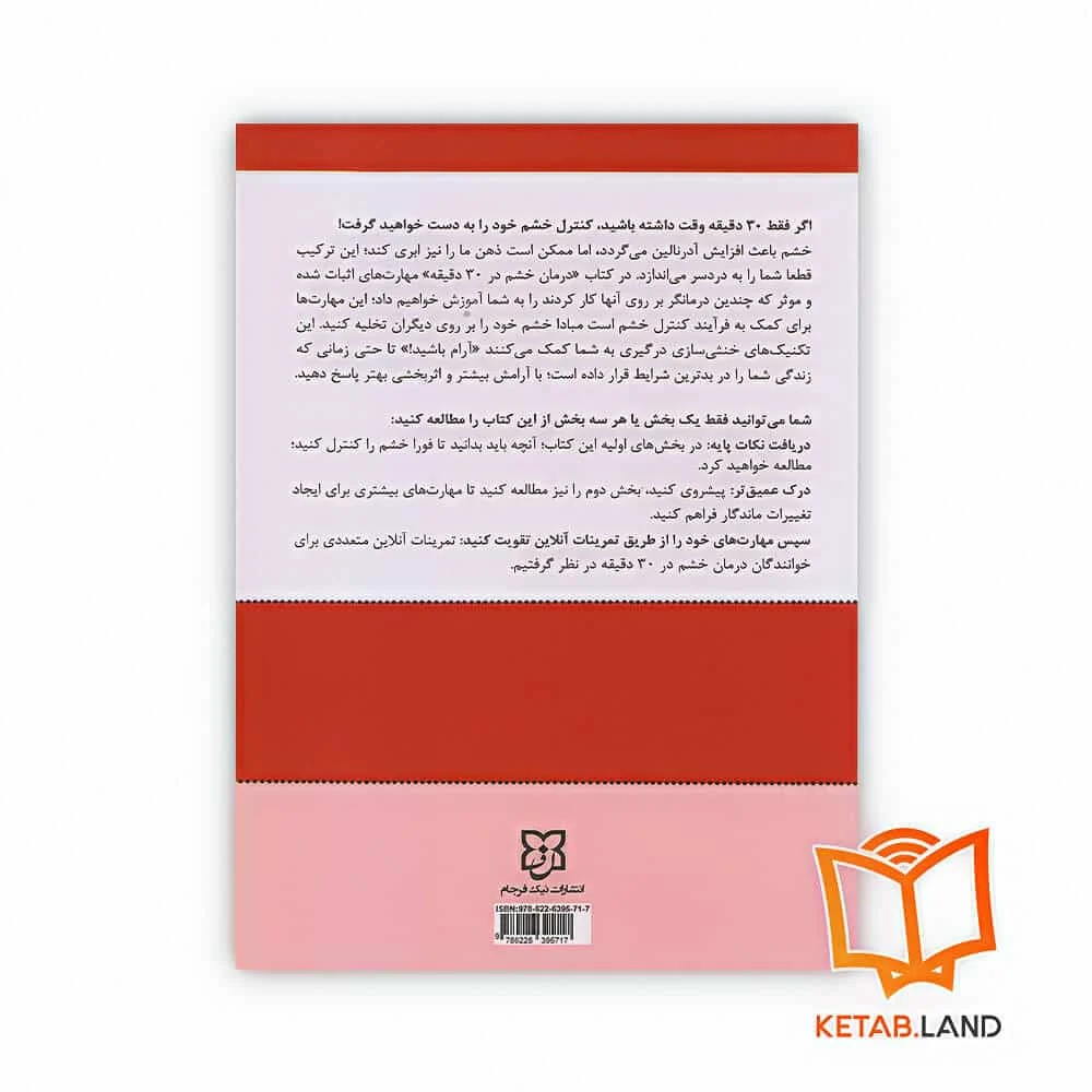 کتاب درمان خشم در 30 دقیقه