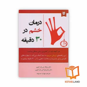 خرید کتاب درمان خشم در 30 دقیقه