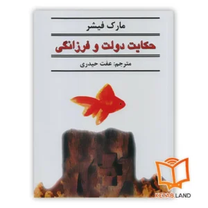 خرید کتاب حکایت دولت و فرزانگی