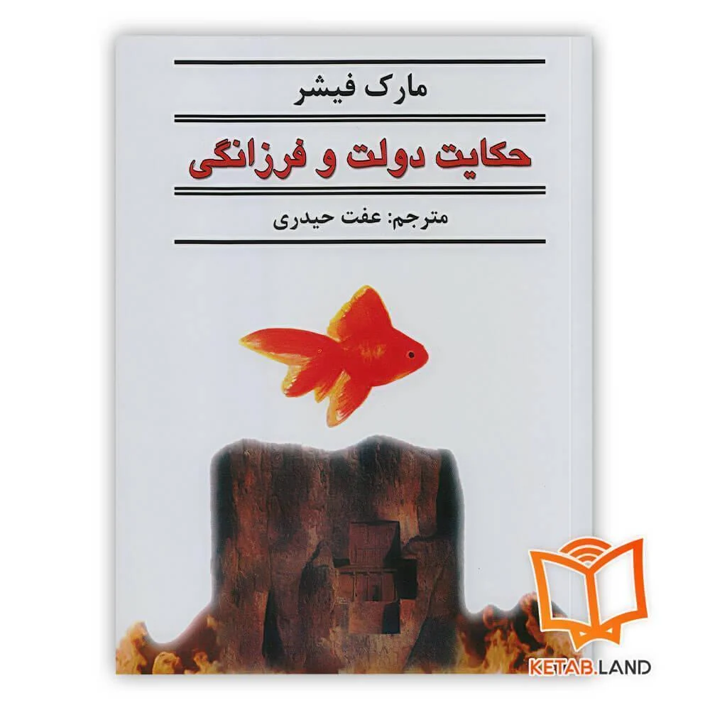 خرید کتاب حکایت دولت و فرزانگی