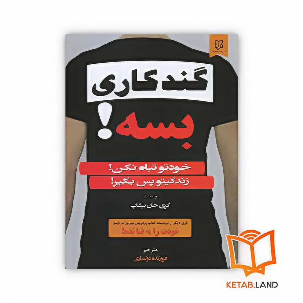 خرید کتاب گندکاری بسه !